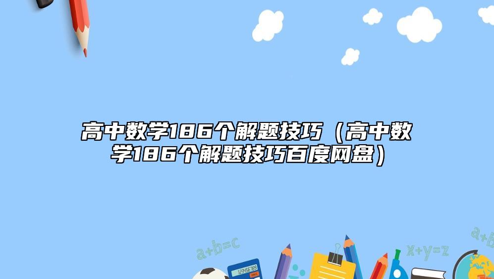 高中数学186个解题技巧（高中数学186个解题技巧百度网盘）