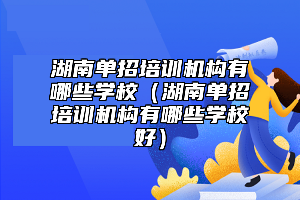 湖南单招培训机构有哪些学校（湖南单招培训机构有哪些学校好）