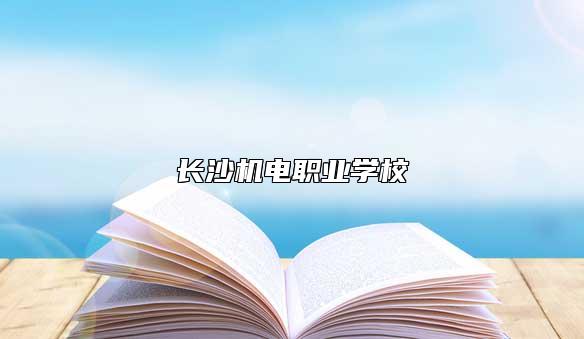 长沙机电职业学校