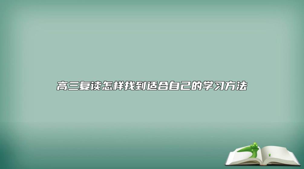 高三复读怎样找到适合自己的学习方法