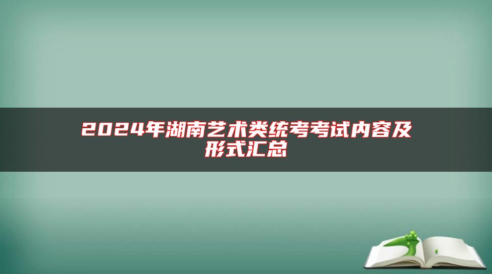 2024年湖南艺术类统考考试内容及形式汇总