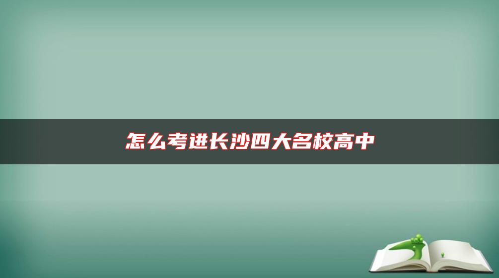 怎么考进长沙四大名校高中