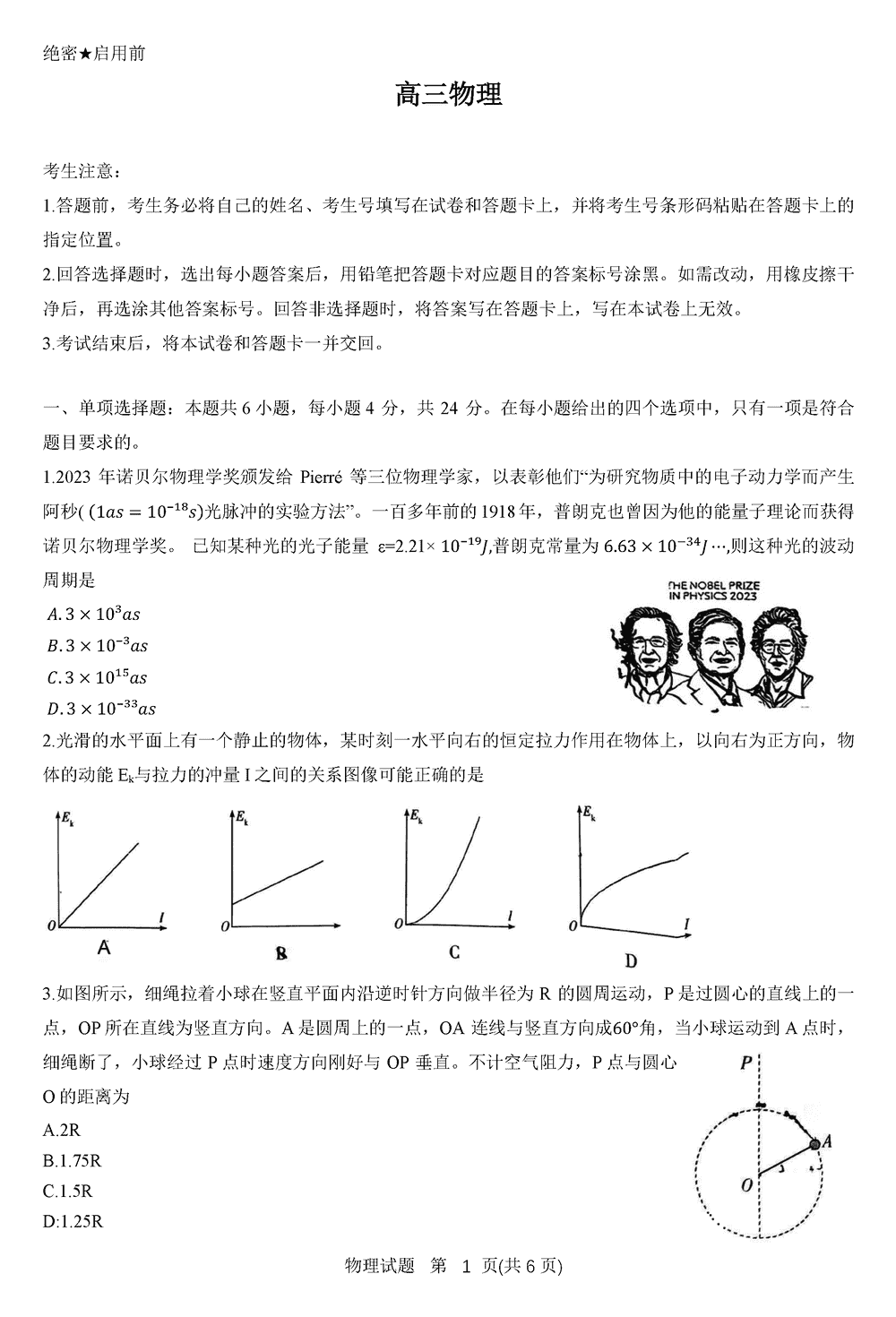 2024届湖南天一大联考高三第三次联考物理试题及答案