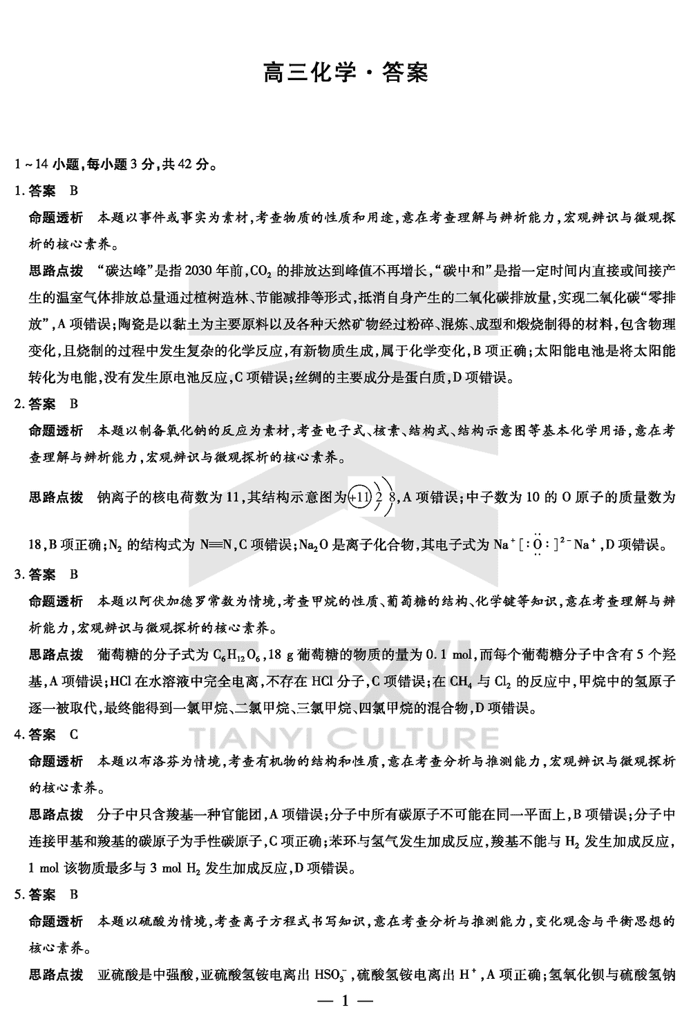 2024届湖南天一大联考高三第三次联考化学试题及答案