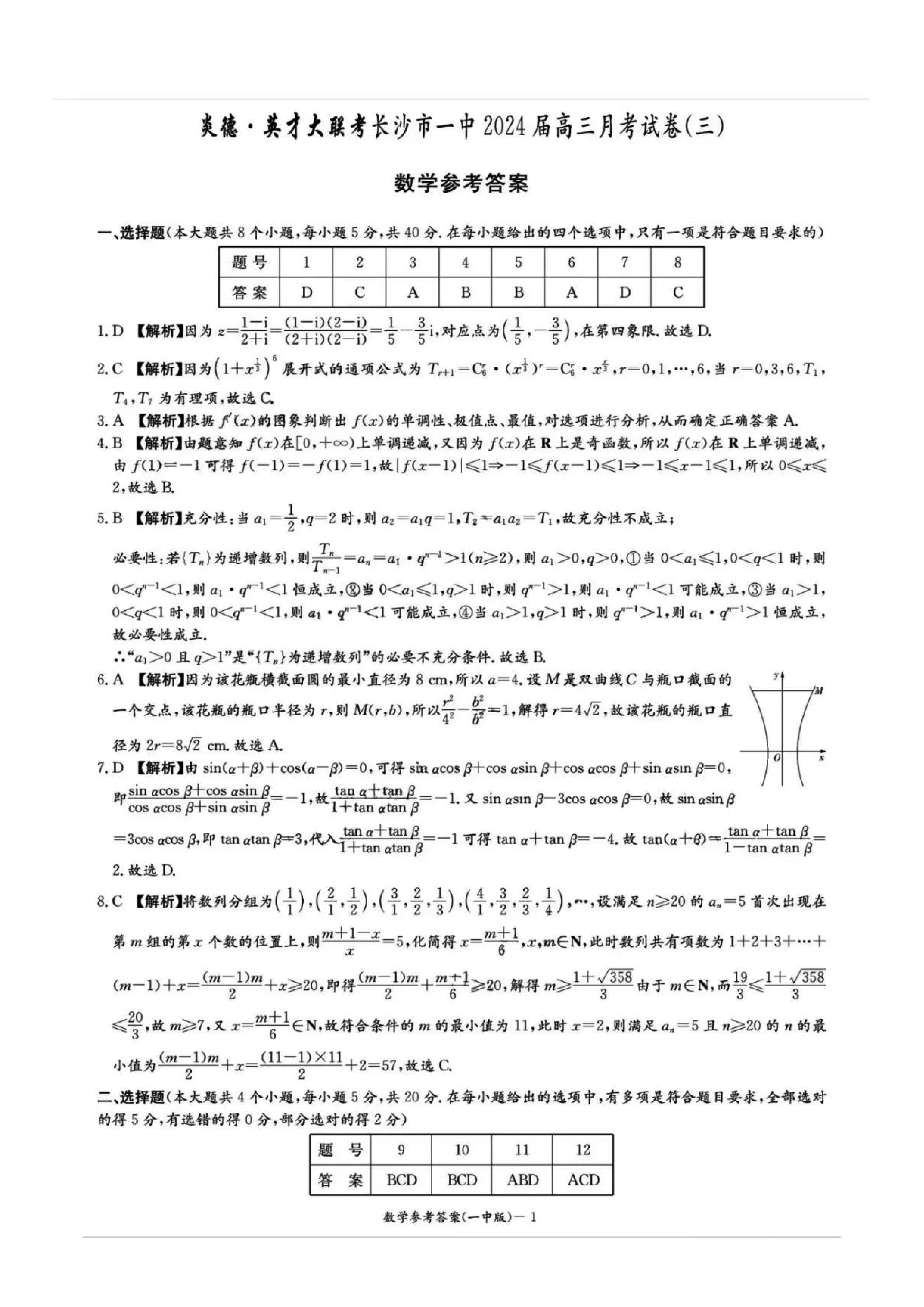 炎德英才大联考长沙一中2024届高三月考（三）数学试题及答案