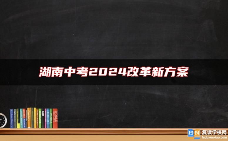 湖南中考2024改革新方案