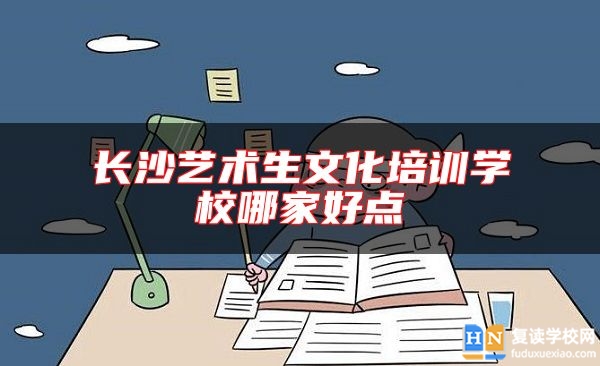 长沙艺术生文化培训学校哪家好点