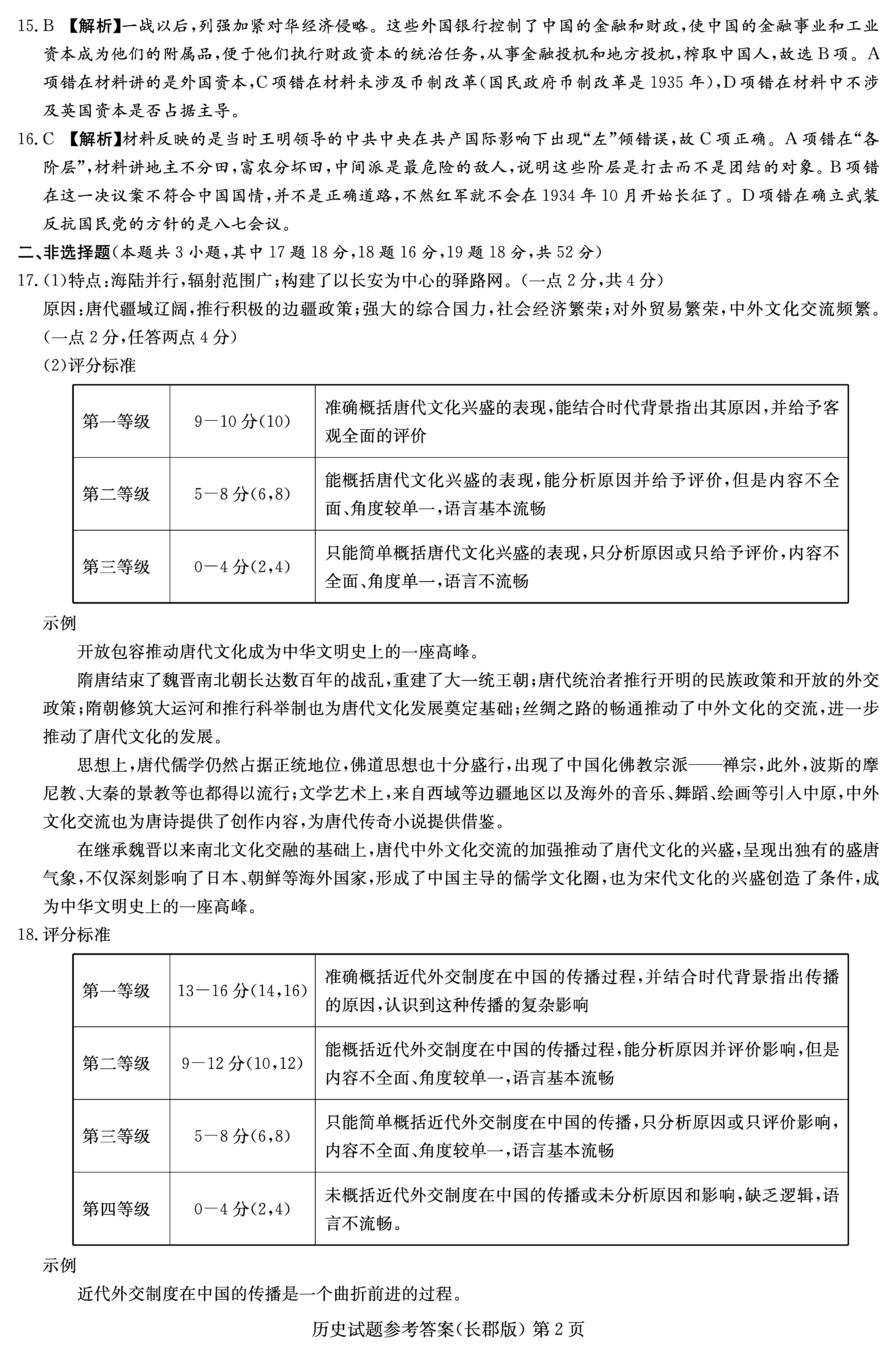 2024届湖南长郡中学高三月考（二）历史试卷及答案