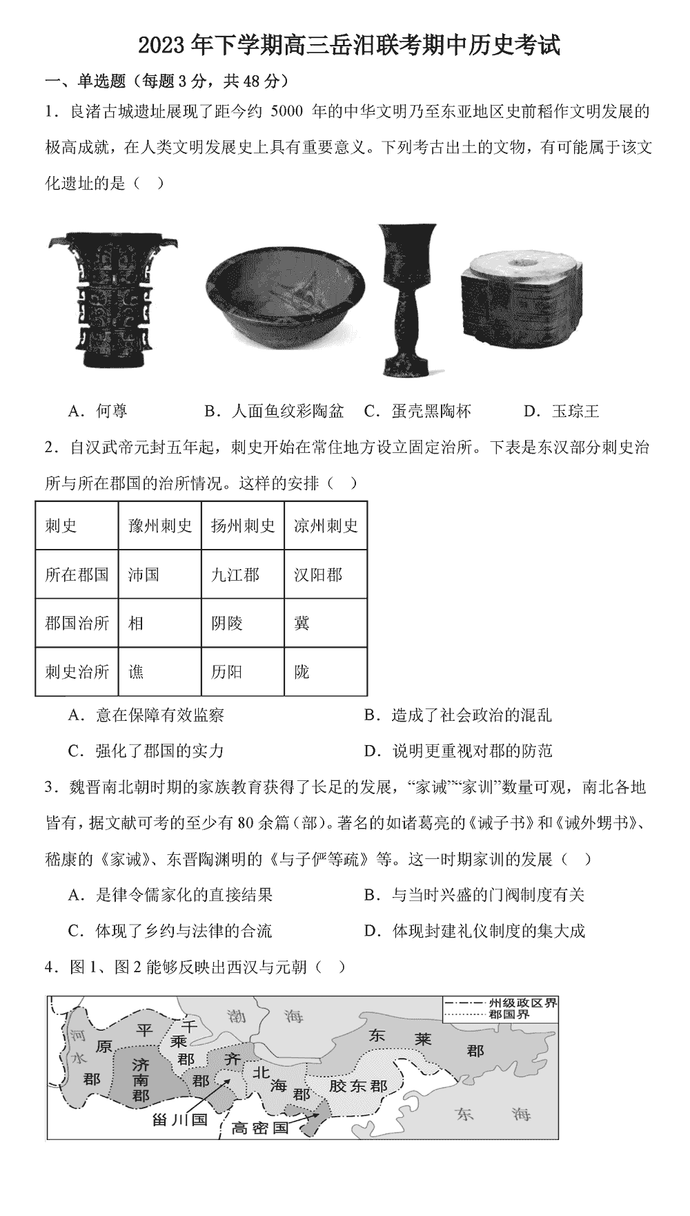 湖南岳汨联考2024届高三11月期中联考历史试题及答案