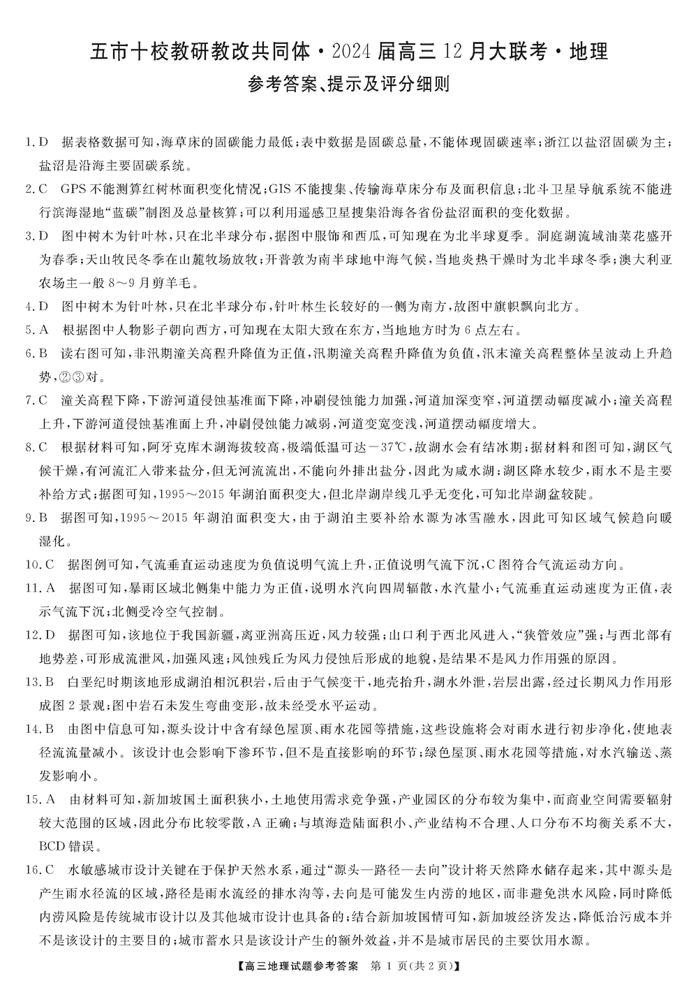 湖南五市十校教研教改共同体2024届高三12月联考地理试题及答案