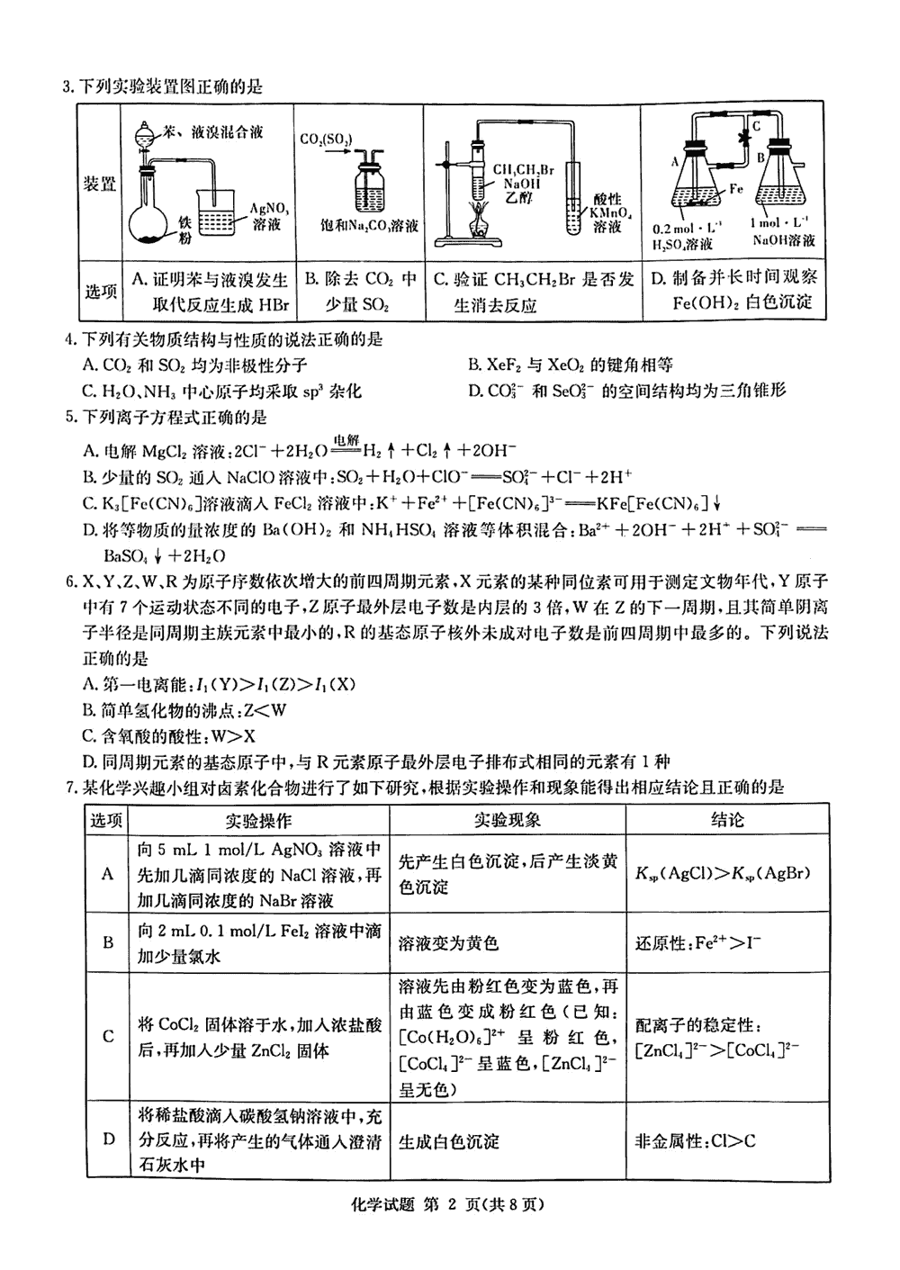 2024届湖南九校联盟高三第一次联考化学试题及答案