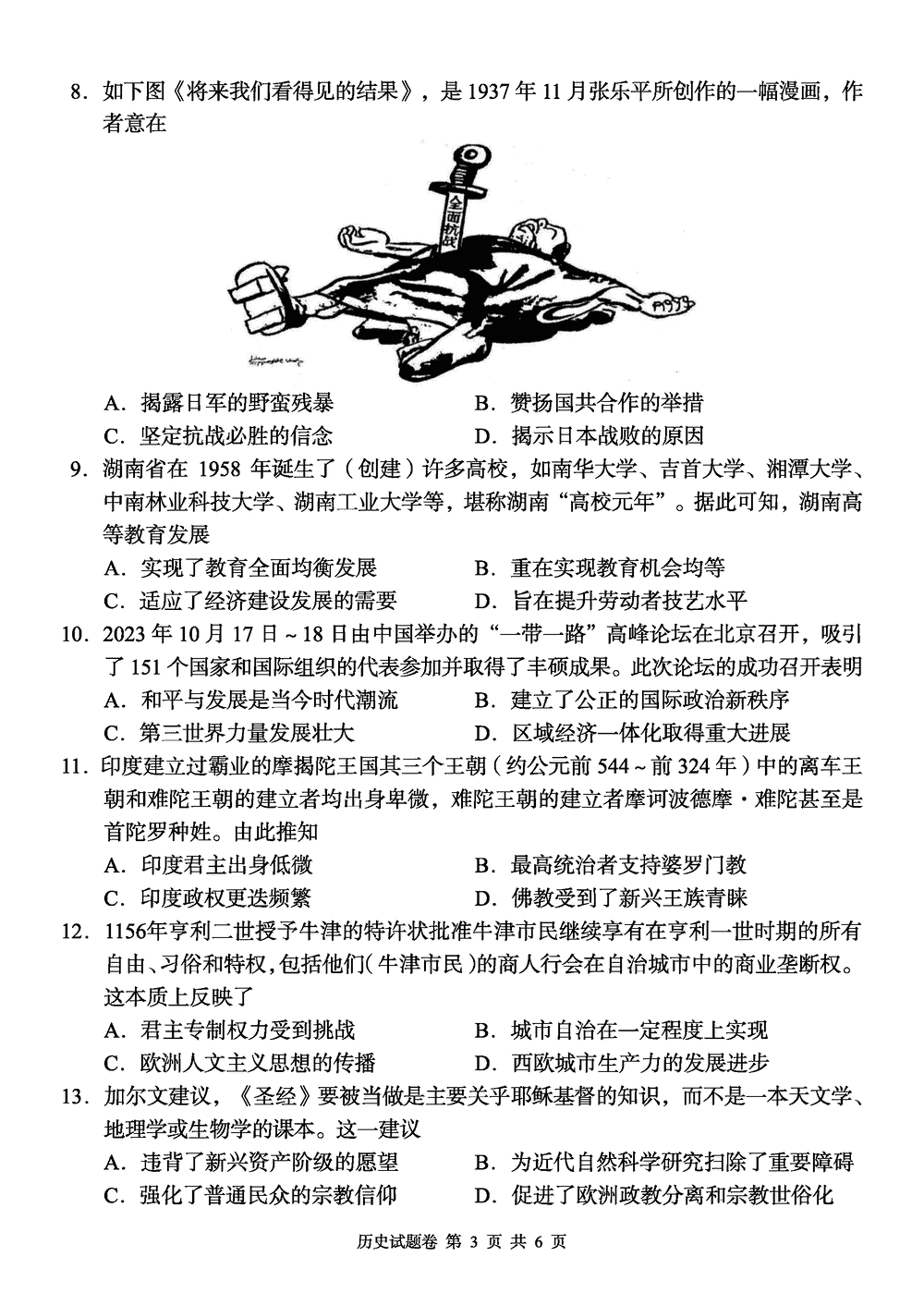 2024届湖南a佳教育高三上11月联考历史试题及答案