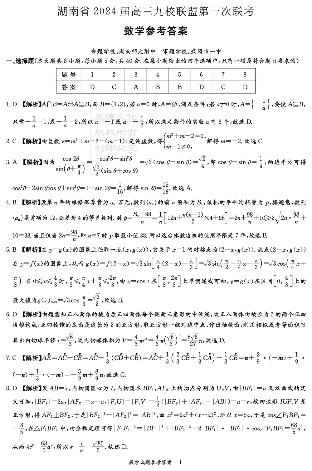 2024届湖南九校联盟高三第一次联考数学试题及答案