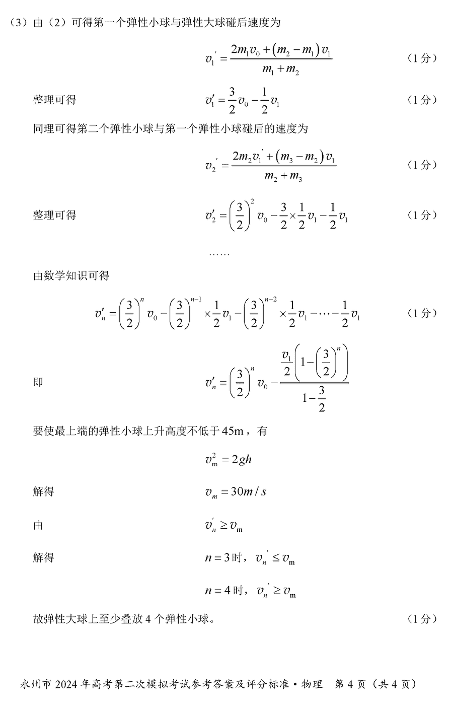 湖南永州2024年高三第二次模拟考物理试卷及答案