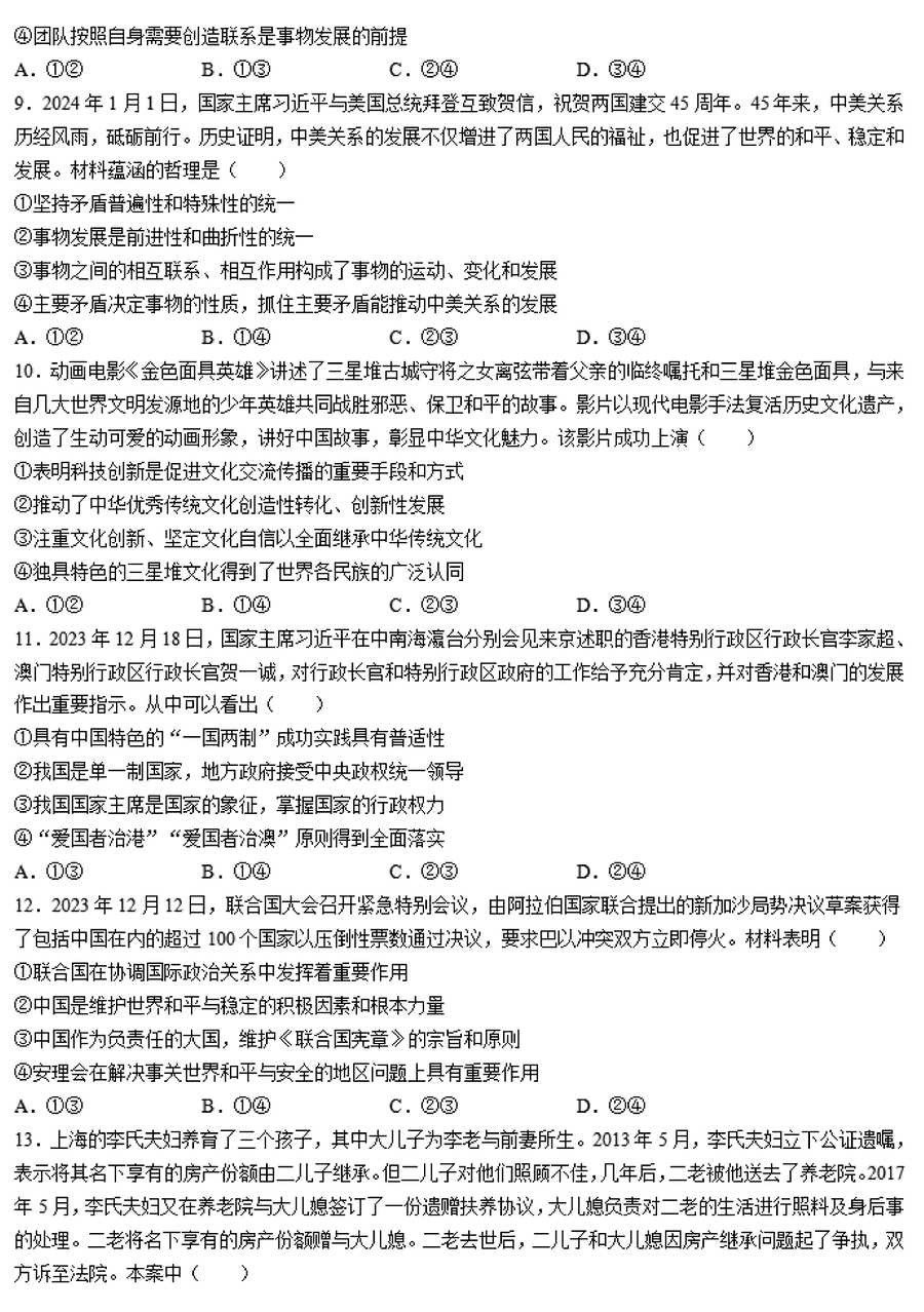 湖南邵阳一模2024届高三上第一次联考政治试卷及答案