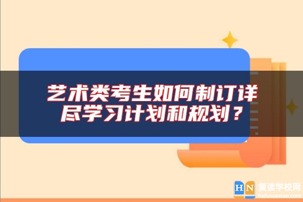 艺术类考生如何制订详尽学习计划和规划？