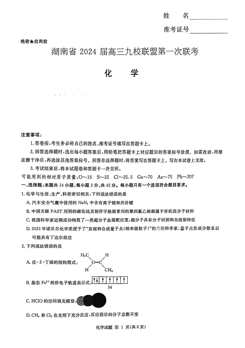 2024届湖南九校联盟高三第一次联考化学试题及答案