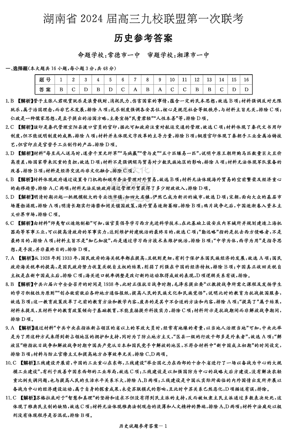 2024届湖南九校联盟高三第一次联考历史试题及答案