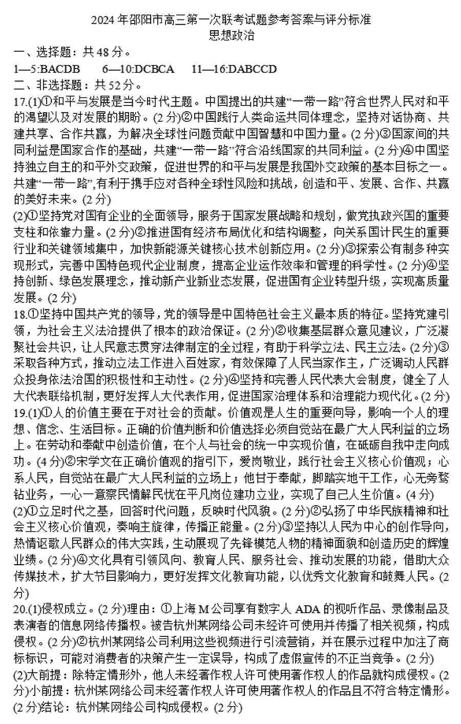 湖南邵阳一模2024届高三上第一次联考政治试卷及答案