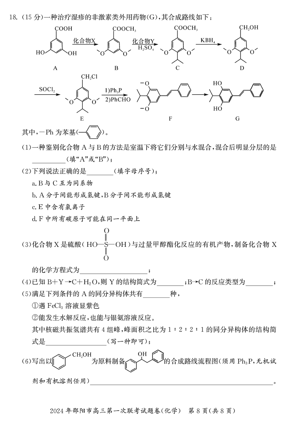 湖南邵阳一模2024届高三上第一次联考化学试卷及答案