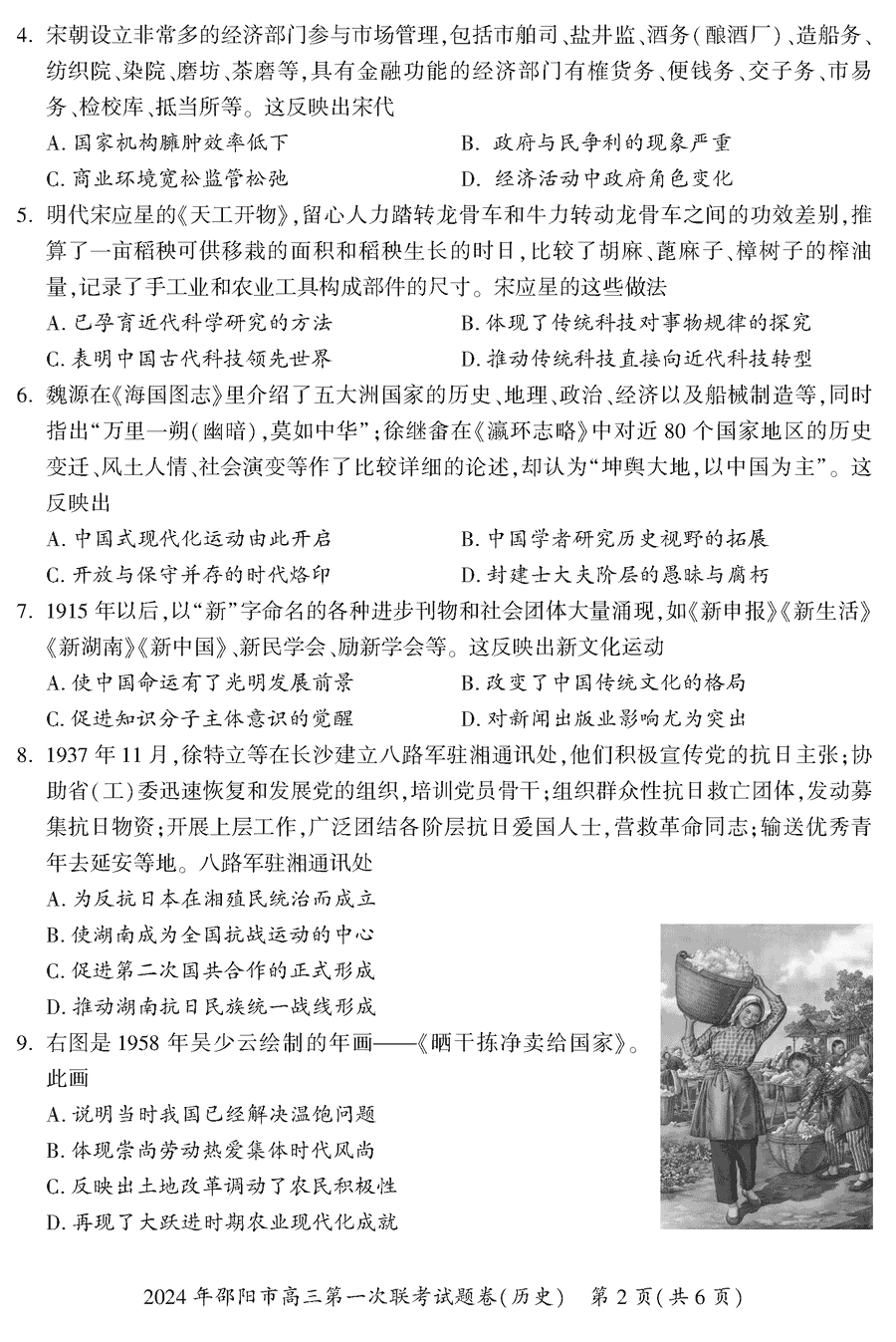 湖南邵阳一模2024届高三上第一次联考历史试卷及答案