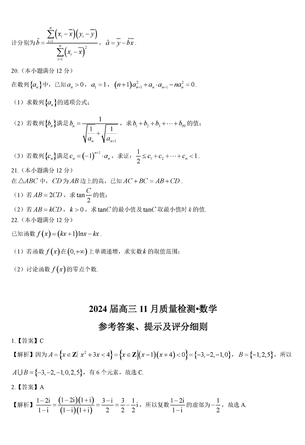 2024届湖南天壹名校联盟高三11月联考数学试题及答案