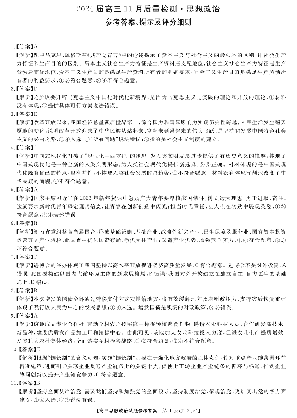 2024届湖南天壹名校联盟高三11月质检政治试题及答案