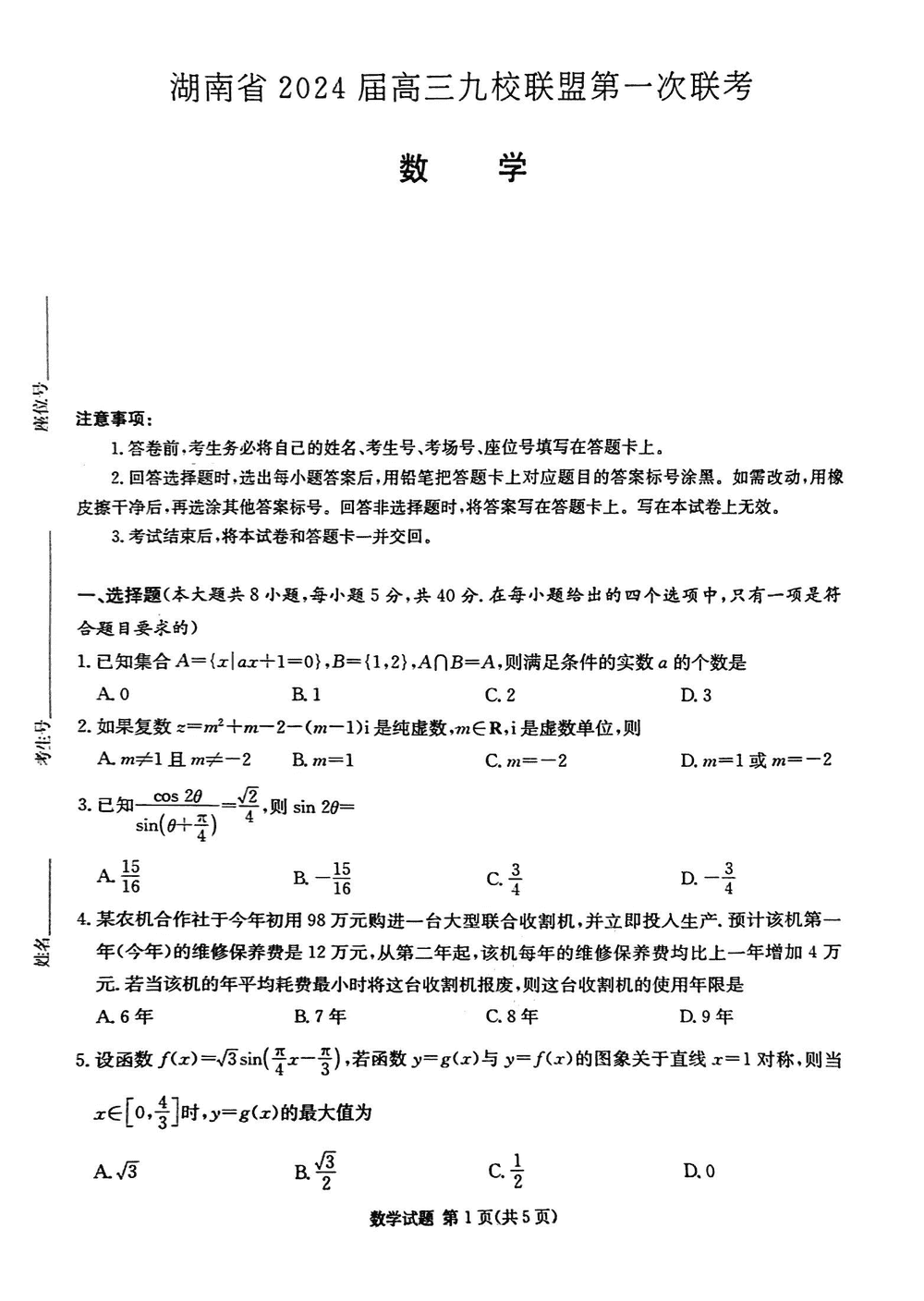 2024届湖南九校联盟高三第一次联考数学试题及答案