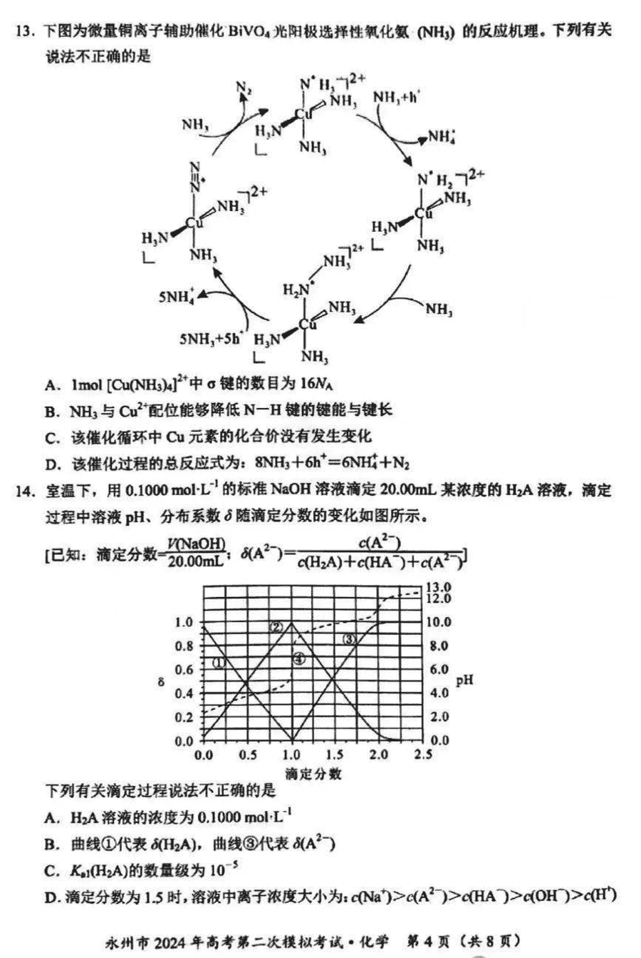 湖南永州2024年高三第二次模拟考化学试卷及答案