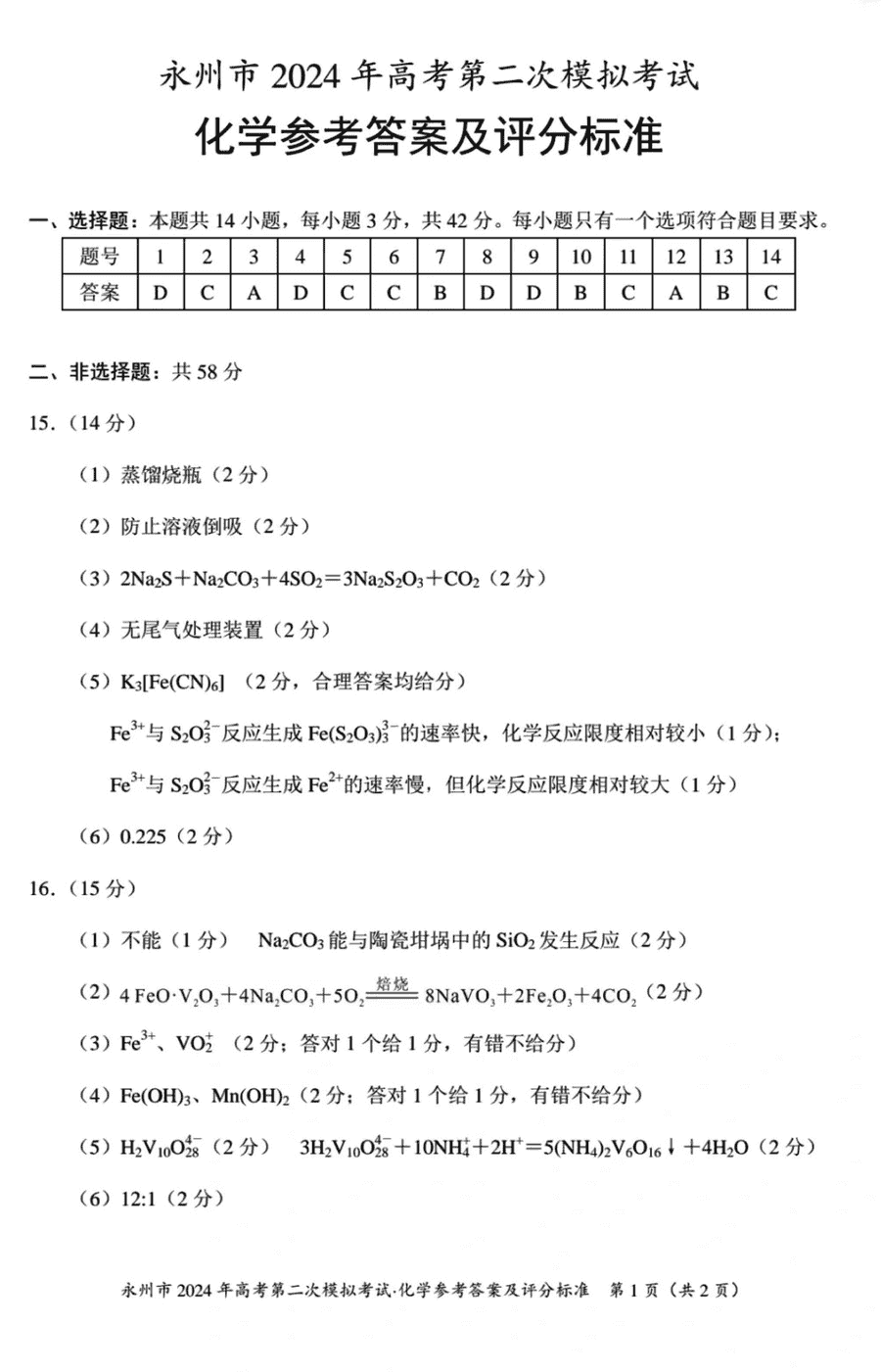 湖南永州2024年高三第二次模拟考化学试卷及答案