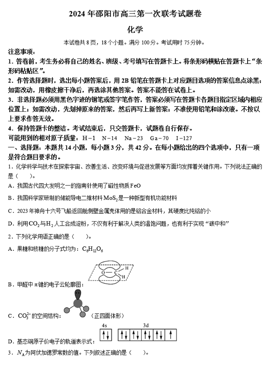 湖南邵阳一模2024届高三上第一次联考化学试卷及答案