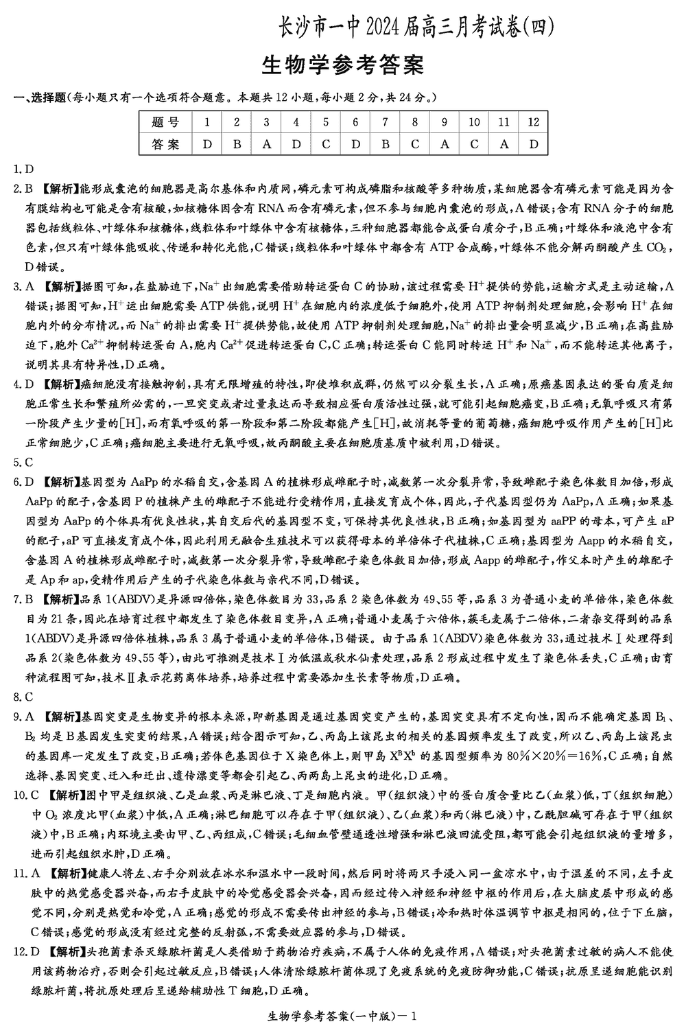 2024届湖南长沙一中高三上学期月考（四）生物试题及答案