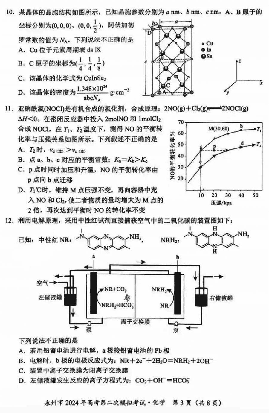 湖南永州2024年高三第二次模拟考化学试卷及答案