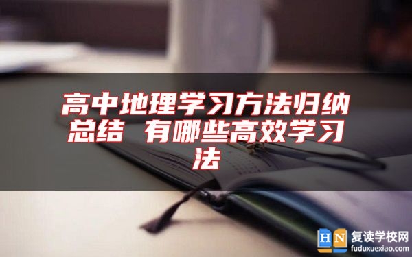 高中地理学习方法归纳总结 有哪些高效学习法