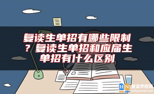 复读生单招有哪些限制？复读生单招和应届生单招有什么区别