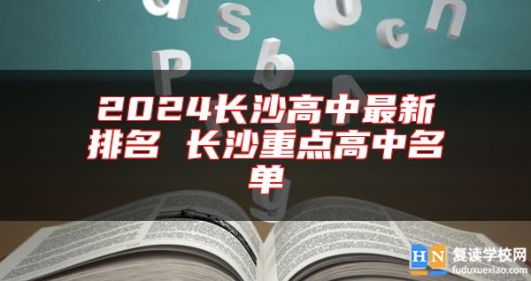 2024长沙高中最新排名 长沙重点高中名单