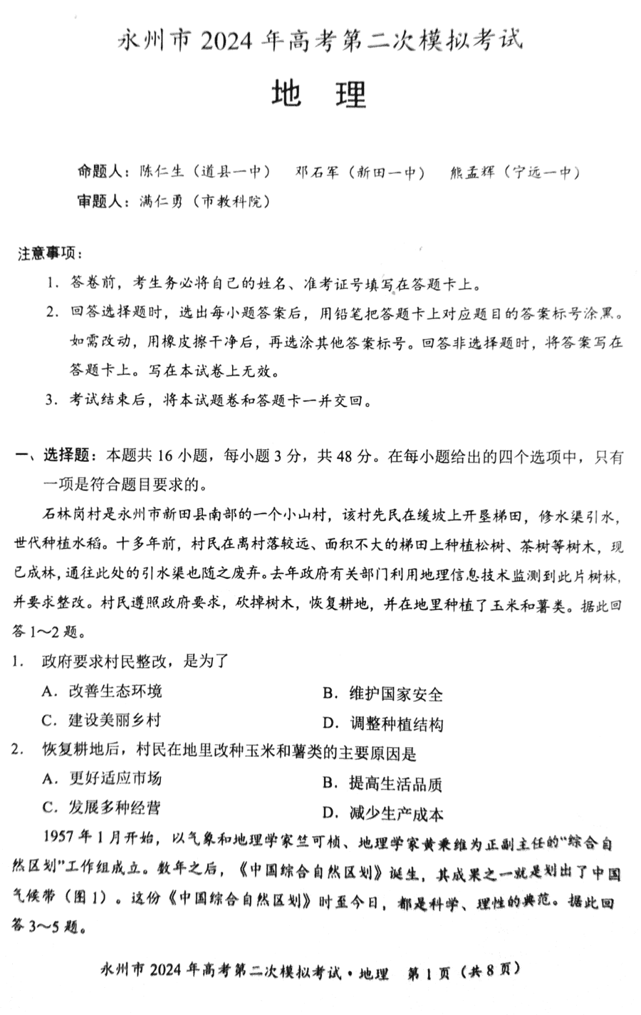 湖南永州2024年高三第二次模拟考地理试卷及答案