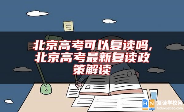 北京高考可以复读吗,北京高考最新复读政策解读