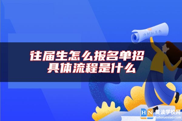 往届生怎么报名单招 具体流程是什么