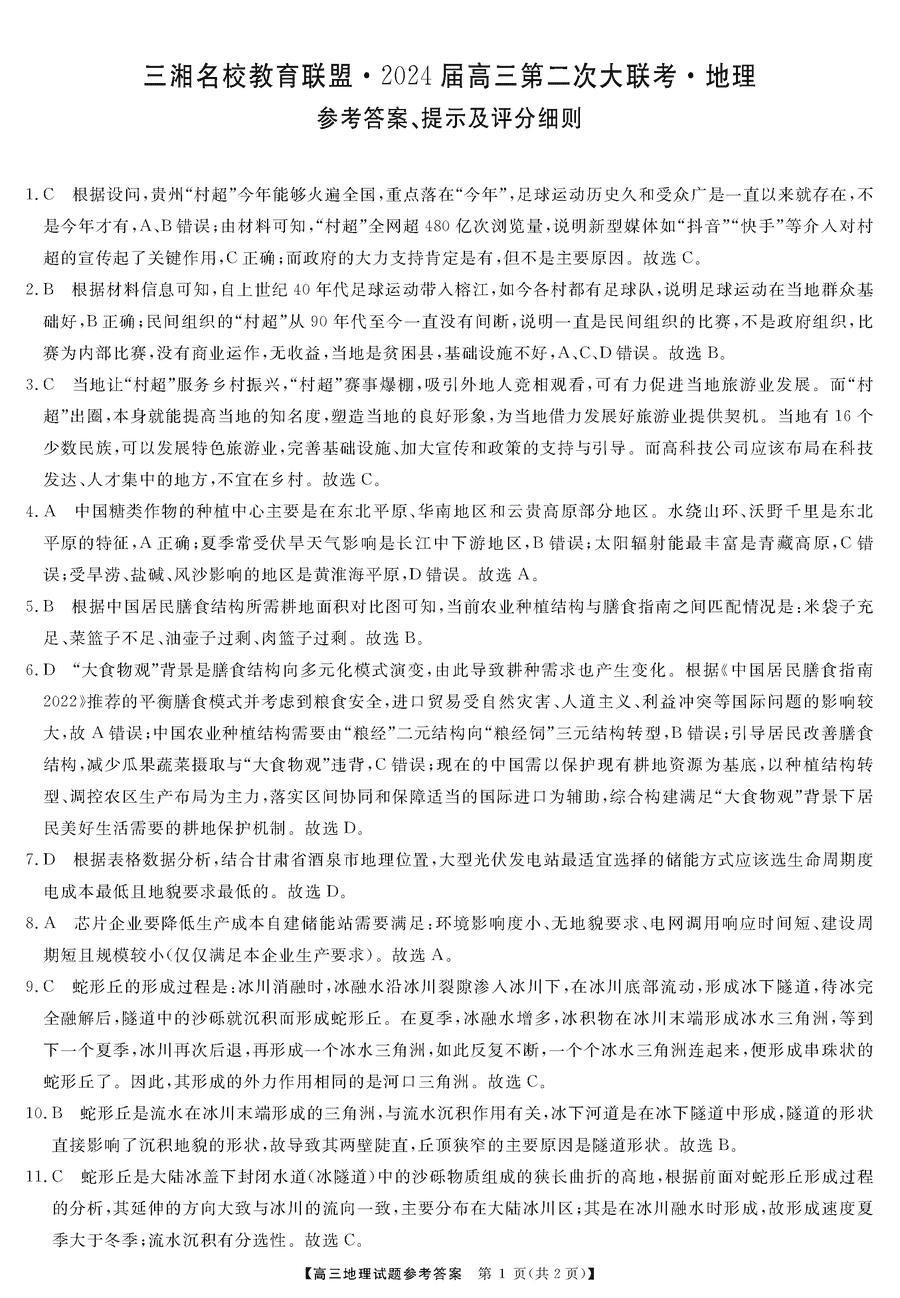 湖南三湘名校联盟2024届高三12月第二次联考地理试题及答案