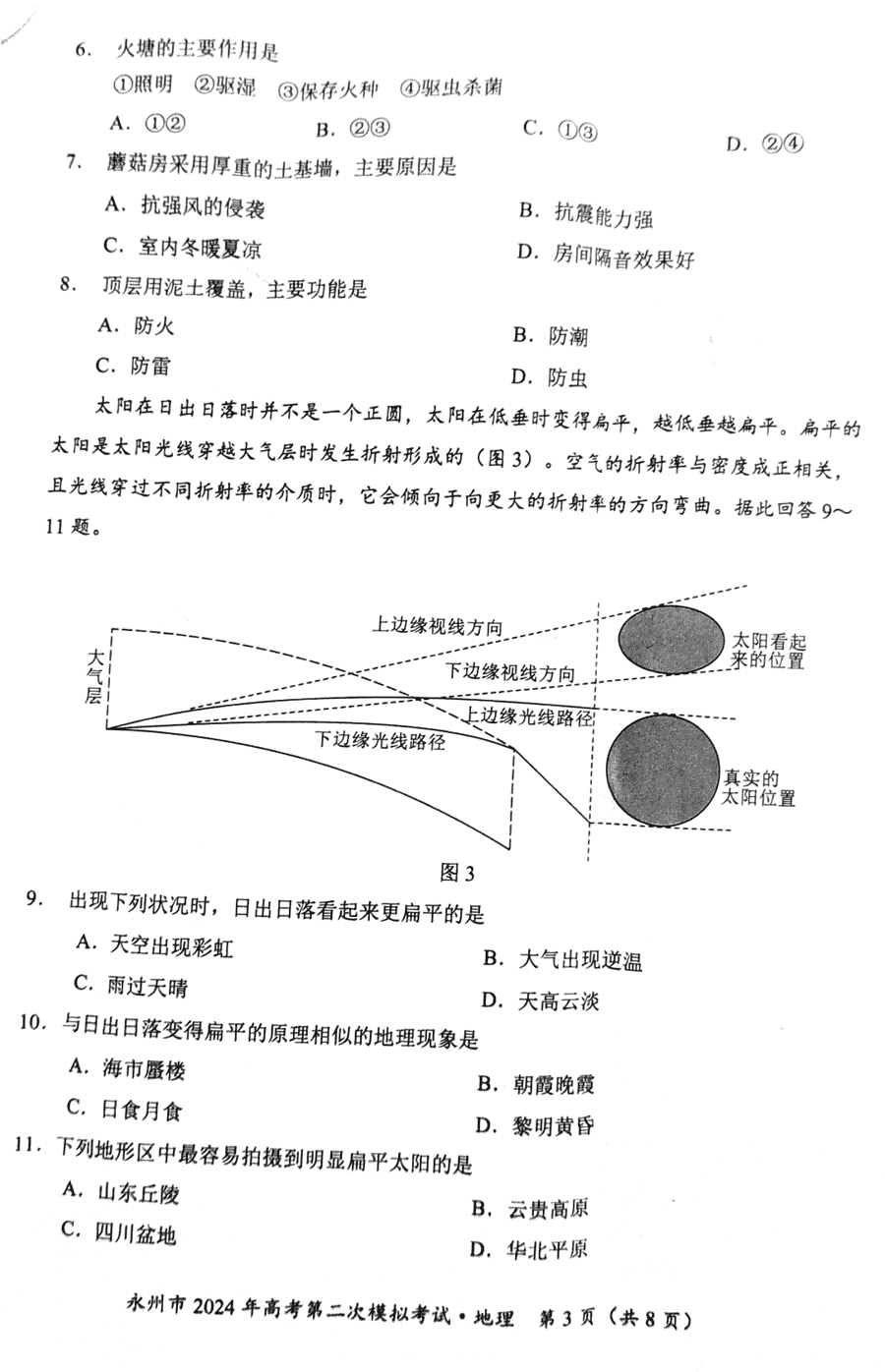 湖南永州2024年高三第二次模拟考地理试卷及答案