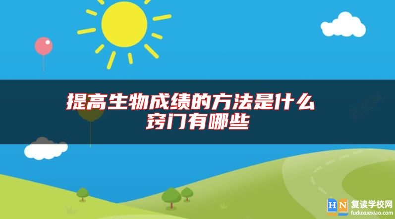 提高生物成绩的方法是什么 窍门有哪些