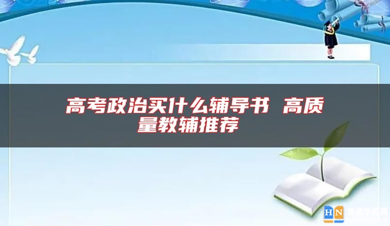 高考政治买什么辅导书 高质量教辅推荐 