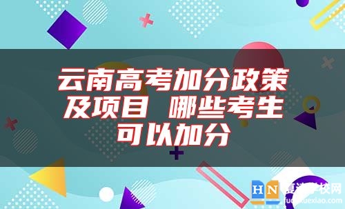 云南高考加分政策及项目 哪些考生可以加分