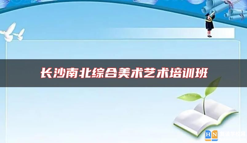 长沙南北综合美术艺术培训班