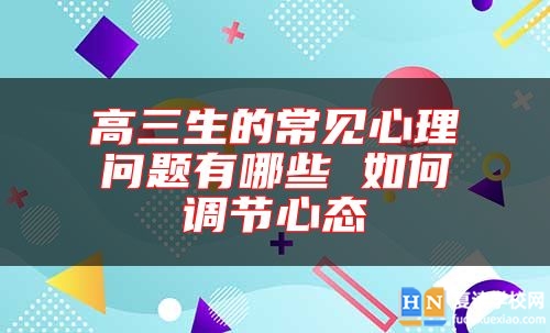 高三生的常见心理问题有哪些 如何调节心态