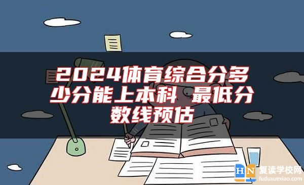 2024体育综合分多少分能上本科 最低分数线预估