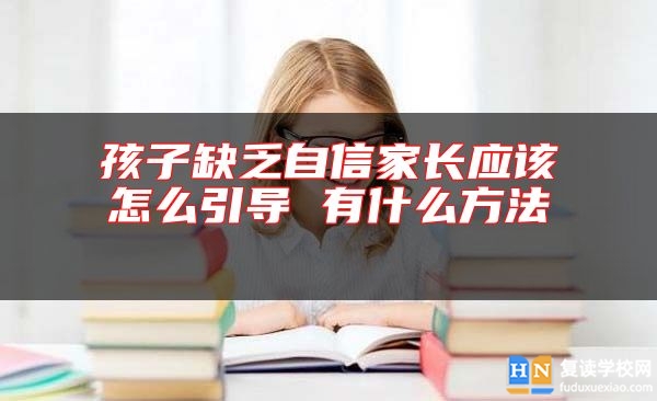 孩子缺乏自信家长应该怎么引导 有什么方法 