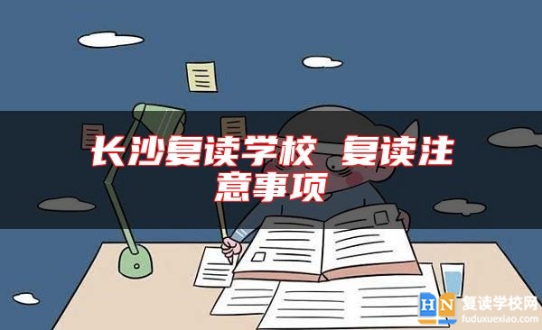 长沙复读学校 复读注意事项