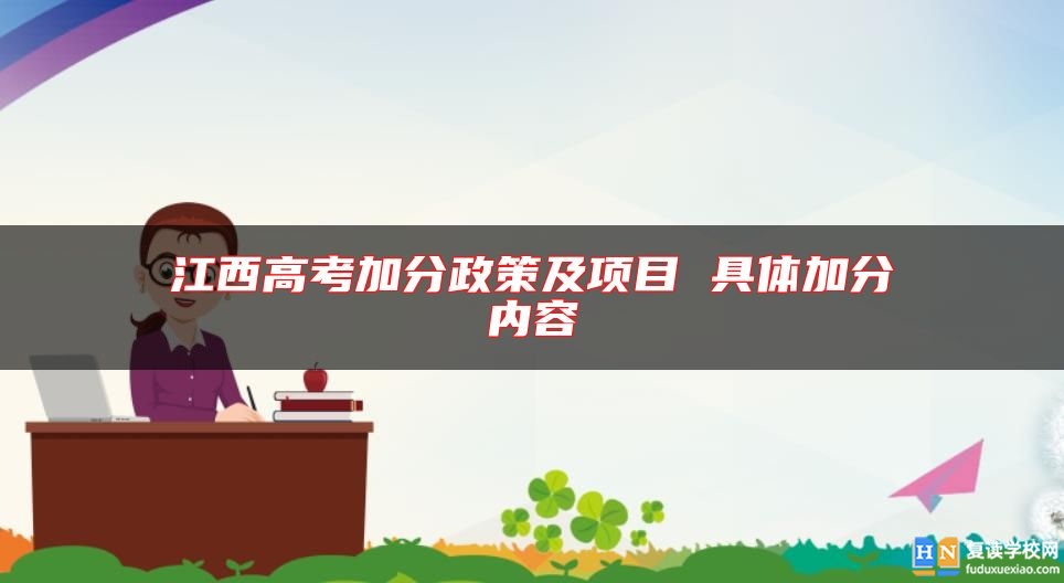 江西高考加分政策及项目 具体加分内容